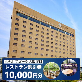 【ふるさと納税】ホテル アゴーラ 大阪守口 レストラン割引券 1万円分 [ホテル アゴーラ 大阪守口 大阪府守口市] [2112]