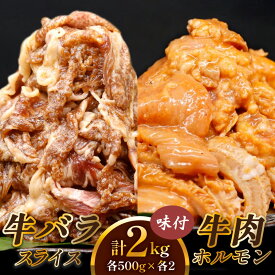 【ふるさと納税】 牛肉 計2kg (牛バラ スライス 焼肉 500g×2 牛肉 ホルモン 焼肉 500g×2)｜国産 味付 韓国 焼肉 冷凍 老舗 明月館グループ がんてつ 守口店 大阪府 守口市 ふるさと 人気 ランキング [2125]