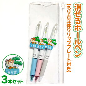 【ふるさと納税】 消せるボールペン 3本セット (もり吉立体クリッププレート付き) [2145]