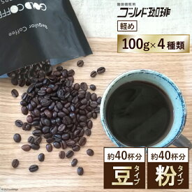 【ふるさと納税】[軽め] コーヒー100g×4種 [ゴールド珈琲 大阪府 守口市] [2281-2282]