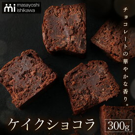 【ふるさと納税】ケイクショコラ 1本 300g [masayoshi ishikawa 大阪府 守口市]｜ケーキ チョコケーキ チョコレートケーキ スイーツ デザート 冷凍 [2718]