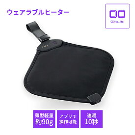 【ふるさと納税】レビューキャンペーン対象 CIO 10秒で暖まる！普段着に簡単取り付け可能な電熱ヒーターWEARHACK02 ｜洗える 温度調節 タイマー機能付き アウター インナー 通勤 在宅 防寒 膝掛け ブランケット カイロ ガジェット 充電 持ち運び ふるさと [2200]