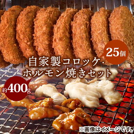 【ふるさと納税】自家製コロッケ25個・ホルモン焼き400gセット【ごぶごぶで紹介】｜コロッケ ホルモン焼き セット [2734]