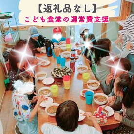 【ふるさと納税】[返礼品なし] こども食堂の運営費支援｜こども食堂 [2228-2231c3]