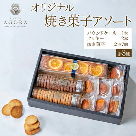 【ふるさと納税】オリジナル 焼き菓子 アソート (パウンドケーキ1本、クッキー2本、焼き菓子 2種 7個) [ホテル アゴーラ 大阪守口]｜ホテル スイーツ 焼菓子 クッキー 贈り物 お土産プレゼント 大阪府 守口市 [2373]
