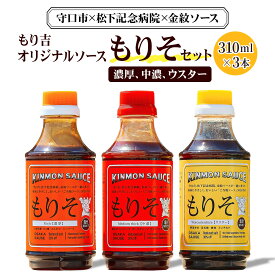 【ふるさと納税】もり吉オリジナルソース「もりそ」 310mlx3本セット (ウスター、中濃、濃厚) 守口市×松下記念病院×金紋ソース｜調味料 ソース 大阪 守口市 減塩 保存料不使用 [2388]