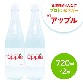 【ふるさと納税】乳酸醗酵りんご酢 プロトンビネガーMTアップル 720ml×2本 ドリンク 果実酢 [加藤特殊産業 大阪府 守口市]｜りんご酢 腸活 乳酸菌 フルーツ酢 [2392]
