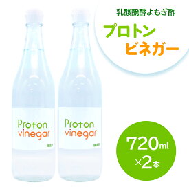 【ふるさと納税】乳酸醗酵よもぎ酢 プロトンビネガー 720ml×2本 ドリンク [加藤特殊産業 大阪府 守口市]｜よもぎ酢 腸活 乳酸菌 [2393]