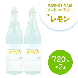 【ふるさと納税】乳酸醗酵れもん酢 プロトンビネガーHTレモン 720ml×2本 ビネガー ドリンク 果実酢 [加藤特殊産業 大阪府 守口市] ｜れもん酢 腸活 乳酸菌 レモンビネガー [2395]