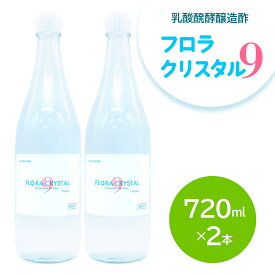 【ふるさと納税】フロラクリスタル9《乳酸醗酵醸造酢》720ml×2本 [加藤特殊産業 大阪府 守口市] ｜醸造酢 腸活 乳酸菌 酢ドリンク [2396]