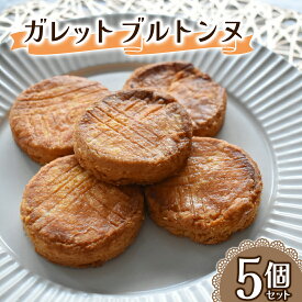 【ふるさと納税】ガレットブルトンヌ 5個セット (1個あたり約28g) Acote 大阪府 守口市｜お菓子 菓子 スイーツ 焼き菓子 [2397]