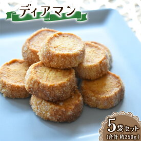 【ふるさと納税】ディアマン 一袋を5セット 一袋あたり50g (7、8個) Acote 大阪府 守口市｜お菓子 菓子 スイーツ 焼き菓子 クッキー [2399]