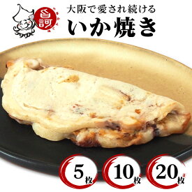 【ふるさと納税】冷凍いか焼き BOX(5枚／10枚／20枚)｜旨訶不思議 大阪府 守口市 大阪 いか焼き いかやき イカ 名物 おやつ [0593][2406-2408]