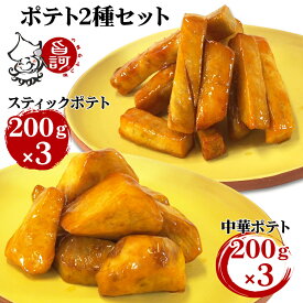 【ふるさと納税】 冷凍ポテトBOX 2種セット (スティックポテト＆中華ポテト)【MFa-14】｜旨訶不思議 大阪府 守口市 大阪 おやつ 中華ポテト [2414]
