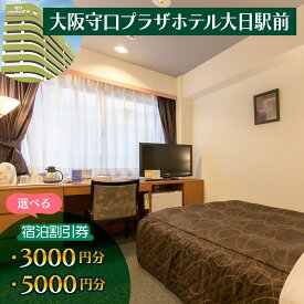 【ふるさと納税】大阪守口プラザホテル大日駅前 宿泊割引券 (選べる金額：3千円分／5千円分)｜ホテル 宿泊 宿泊割引券 守口市 守口プラザホテル 限定 [2420-2422]