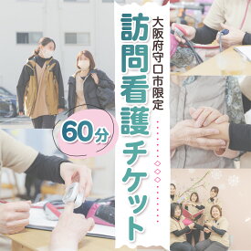 【ふるさと納税】★大阪府守口市限定★訪問看護チケット(60分)｜訪問看護 見守り チケット サービス利用券 利用券 [2433]