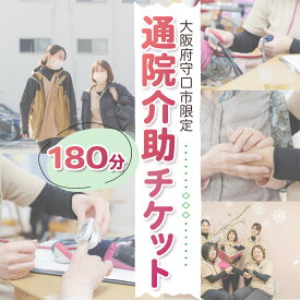 【ふるさと納税】★大阪府守口市限定★通院介助チケット(180分)｜通院介助 看護師 付き添い チケット サービス利用券 利用券 [2434]