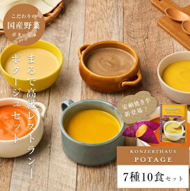 【ふるさと納税】国産こだわり野菜のポタージュスープ 7種10食セット｜スープ ポタージュ レトルト [2473]