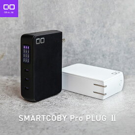 【ふるさと納税】SMARTCOBY Pro PLUG II67W3C(黒／白)｜CIO ACアダプター モバイルバッテリー 充電 充電器 iPhone スマートフォン スマホ [2533-2535]