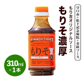 【ふるさと納税】守口市×松下記念病院×金紋ソース もり吉オリジナルソース「もりそ濃厚」310ml×1本｜金紋ソース コラボ 中濃ソース 万能ソース 家庭用 ご当地グルメ 関西風 [2648]