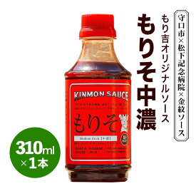 【ふるさと納税】守口市×松下記念病院×金紋ソース もり吉オリジナルソース「もりそ中濃」310ml×1本｜金紋ソース コラボ 中濃ソース 万能ソース 家庭用 ご当地グルメ 関西風 [2649]
