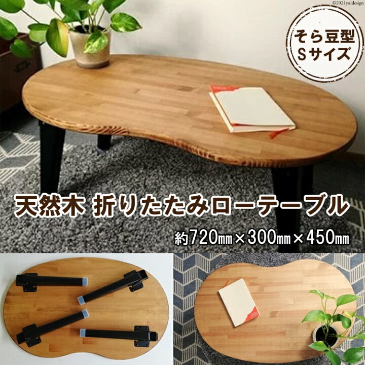 楽天市場 ふるさと納税 天然木 そら豆 折りたたみ ローテーブル Sサイズ 集成材 ナチュラル テーブル 折りたたみ ローテーブル リビング 子供 子供部屋 おしゃれ 家族 新星金属製作所 大阪府守口市 大阪府守口市