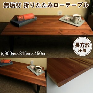 �y�ӂ邳�Ɣ[�Łz���C�� �܂肽���� ���[�e�[�u�� �����^�C�v 900×450�b�V���������쏊 ���{ ����s �e�[�u�� �܂肽���� ���[�e�[�u�� ���r���O �q�� �q������ ������� �Ƒ� [2479r]