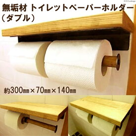 【ふるさと納税】 無垢材 トイレットペーパーホルダー ダブル｜新星金属製作所 大阪府 守口市 収納 トイレ ホルダー [0887]