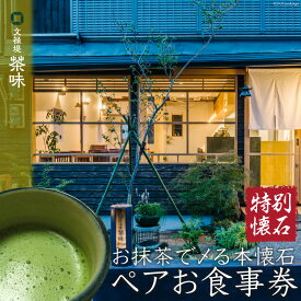 【ふるさと納税】[お抹茶で〆る本懐石] ペアお食事券「特別懐石」文禄堤 茶味【大阪府守口市】[2805]