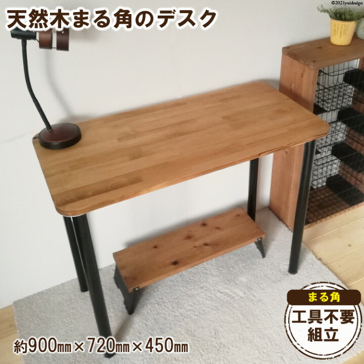 楽天市場】【ふるさと納税】天然木使用 まる角のデスク ナチュラル(900×450)<新星金属製作所>【大阪府守口市】 : 大阪府守口市 楽天市場】【ふるさと納税】天然木使用 まる角のデスク ナチュラル(900×450)<新星金属製作所>【大阪府守口市】 : 大阪府守口市