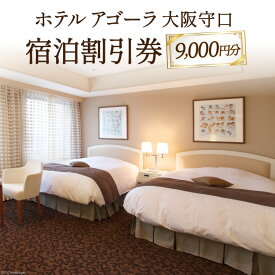 【ふるさと納税】ホテル アゴーラ 大阪守口 宿泊割引券 9000円分 [ホテル アゴーラ 大阪守口] [0345]