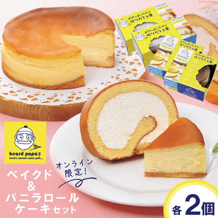 楽天市場 ふるさと納税 オンライン限定 ビアードパパのベイクド バニラロールケーキセット 各2個セット ビアードパパ 大阪府守口市 大阪 府守口市 楽天市場 ふるさと納税 オンライン限定 ビアードパパのベイクド バニラロールケーキセット 各2個セット ビアードパパ 大阪府守口市 大阪 府守口市