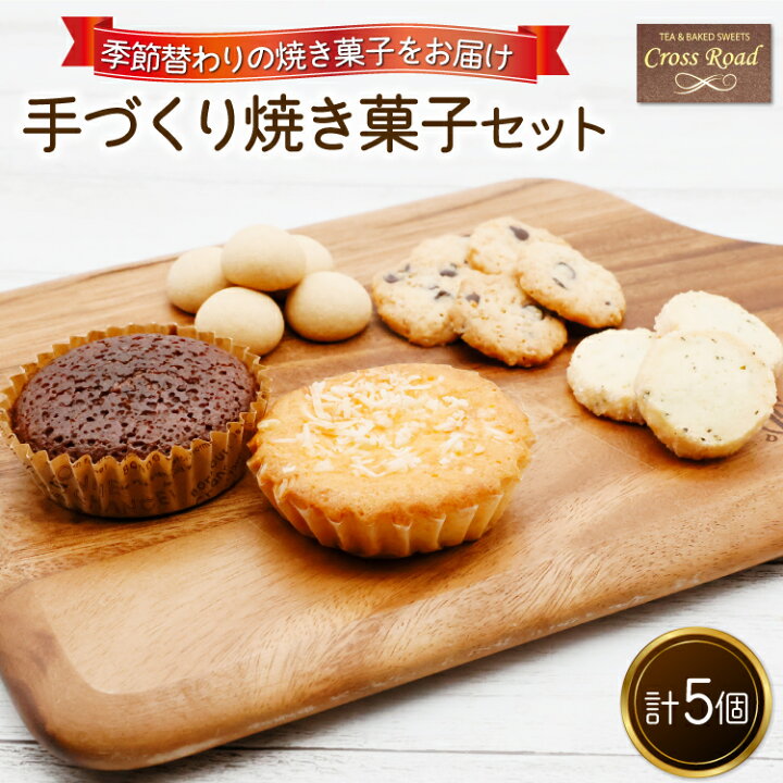 楽天市場 ふるさと納税 季節替わり 手づくり焼き菓子セット 計5個 うぃず守口 クロスロード 大阪府守口市 大阪府守口市
