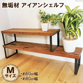 【ふるさと納税】無垢材とアイアンのシェルフ ブラウン Mサイズ 60／80cm 植物 完成品｜新星金属製作所 大阪府 守口市 [0976r]