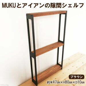 yӂ邳Ɣ[Łzr[Ly[Ώ I MUKUƃACA  VFt uE W47cm×H80cm×D10cmbV쏊 { s Ƌ {I [ RpNg C i [0864]