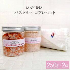 【ふるさと納税】レビューキャンペーン対象 バスソルト コフレセット(250g×2個) 個包装 発汗 [マユナ 大阪府 守口市] [2294r]