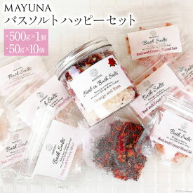 【ふるさと納税】レビューキャンペーン対象 バスソルト ハッピーセット(500g×1個&50g×10個) 個包装 発汗 [マユナ 大阪府 守口市] [2295]