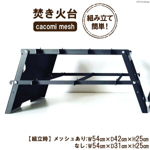yӂ邳Ɣ[Łzr[Ly[Ώ Α cacomi mesh S black 1 Lv BBQ AEghA RpNgbV쏊 { s [0960r]