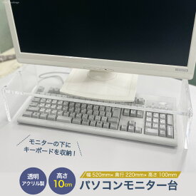 【ふるさと納税】アクリル製 パソコン モニター台 幅520mm×奥行220mm×高さ100mm [藤中産業 大阪府 守口市]｜組み立て 簡単 棚 収納 PC アクリル 透明 インテリア [0989r]