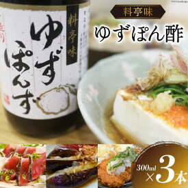 【ふるさと納税】 ポン酢 料亭味 ゆずぽん酢 300ml×3本｜大徳 大阪府 守口市 ポン酢しょうゆ ユズ 柚子 醤油 酢醤油 調味料 瓶 セット [0823]