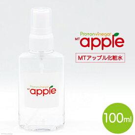 【ふるさと納税】 化粧水 MTアップル化粧水 100ml×1本｜ローション スキンケア 弱酸性 美肌 整肌 美容 加藤特殊産業 大阪府 守口市 [1026]