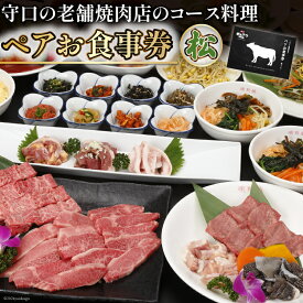 【ふるさと納税】ペアお食事券【松】｜株式会社エム・ジー・コーポレーション 大阪府 守口市 [2834]