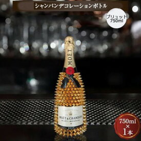 【ふるさと納税】シャンパン　オリジナル デコレーションボトル (トゲM)　750ml　1本【1142171】