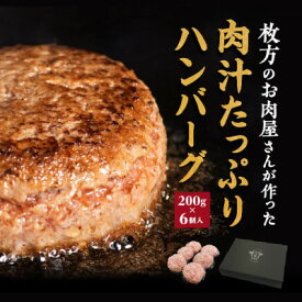 【ふるさと納税】肉汁たっぷりカワトミハンバーグ200g×6個　化粧箱入り 贈り物にもおすすめです【配送不可地域：離島】【1355745】