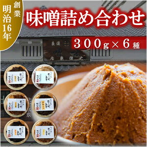 【ふるさと納税】味噌詰め合わせ【配送不可地域:離島】【1411420】