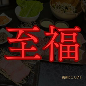 【ふるさと納税】【枚方市　焼肉のこんげり】こんげり特選焼肉フルコースペアチケット【1497030】