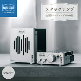【ふるさと納税】スタックアンプ/金属製ボックススピーカー型(シルバー)NMP-1A2A【1578561】