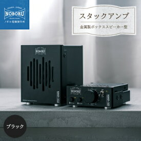 【ふるさと納税】スタックアンプ/金属製ボックススピーカー型(ブラック)NMP-1B2B【1578566】
