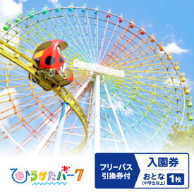 【ふるさと納税】ひらかたパーク　フリーパス引換券付入園券　おとな(中学生以上)1枚【2026年3月31日迄】【1610792】