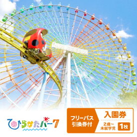 【ふるさと納税】ひらかたパーク　フリーパス引換券付入園券　2歳～未就学児1枚【2026年3月31日迄】【1610793】